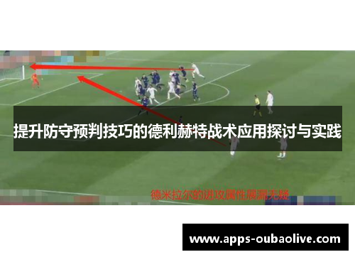 提升防守预判技巧的德利赫特战术应用探讨与实践