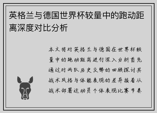 英格兰与德国世界杯较量中的跑动距离深度对比分析