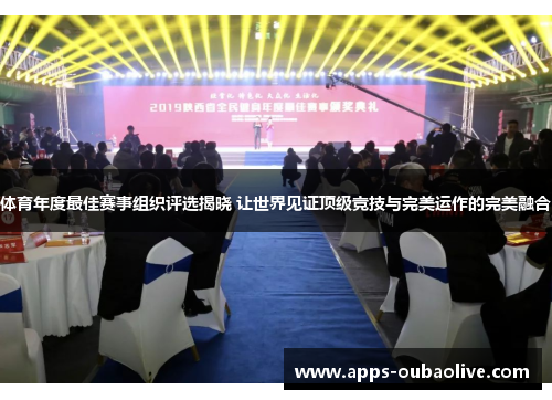 体育年度最佳赛事组织评选揭晓 让世界见证顶级竞技与完美运作的完美融合