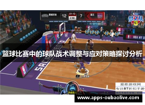 篮球比赛中的球队战术调整与应对策略探讨分析