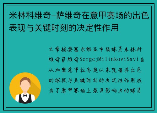米林科维奇-萨维奇在意甲赛场的出色表现与关键时刻的决定性作用
