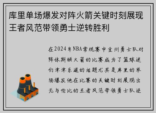 库里单场爆发对阵火箭关键时刻展现王者风范带领勇士逆转胜利