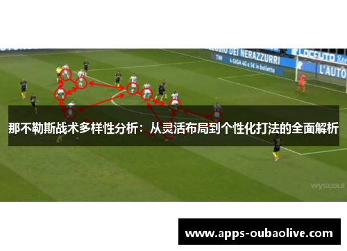 那不勒斯战术多样性分析：从灵活布局到个性化打法的全面解析