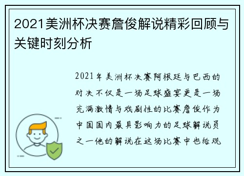 2021美洲杯决赛詹俊解说精彩回顾与关键时刻分析