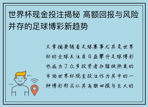 世界杯现金投注揭秘 高额回报与风险并存的足球博彩新趋势