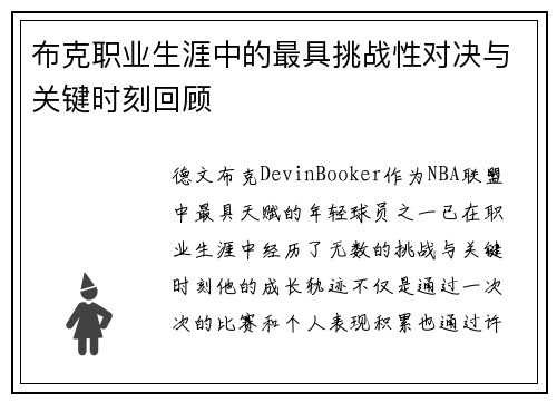 布克职业生涯中的最具挑战性对决与关键时刻回顾