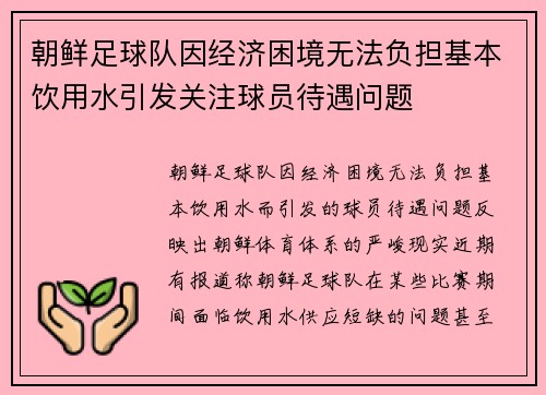 朝鲜足球队因经济困境无法负担基本饮用水引发关注球员待遇问题