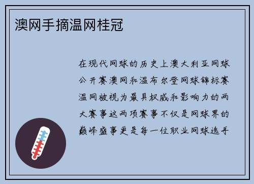 澳网手摘温网桂冠