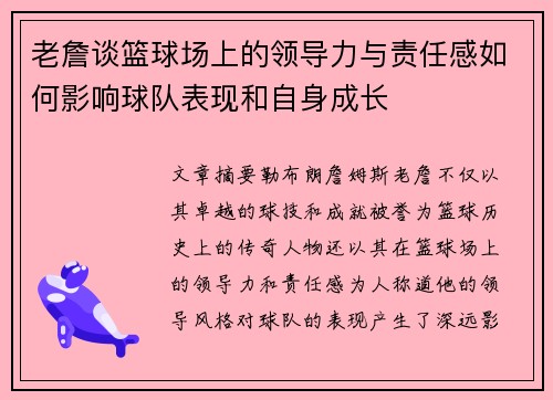 老詹谈篮球场上的领导力与责任感如何影响球队表现和自身成长