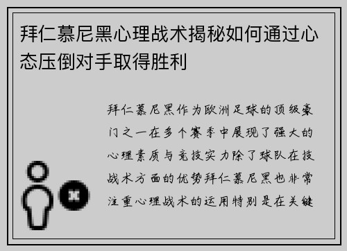 拜仁慕尼黑心理战术揭秘如何通过心态压倒对手取得胜利