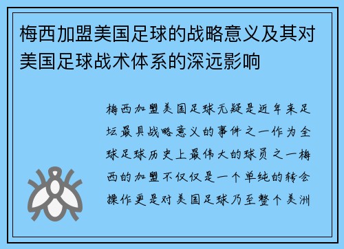 梅西加盟美国足球的战略意义及其对美国足球战术体系的深远影响