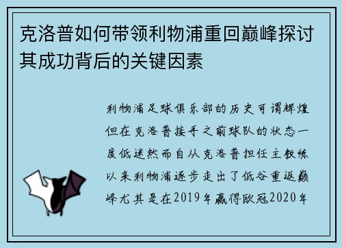 克洛普如何带领利物浦重回巅峰探讨其成功背后的关键因素