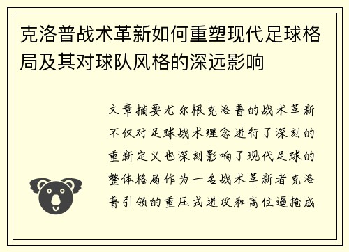 克洛普战术革新如何重塑现代足球格局及其对球队风格的深远影响