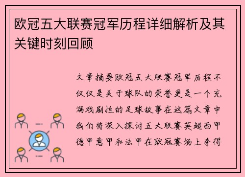欧冠五大联赛冠军历程详细解析及其关键时刻回顾