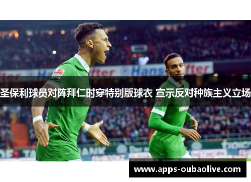 圣保利球员对阵拜仁时穿特别版球衣 宣示反对种族主义立场