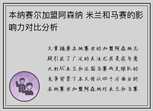 本纳赛尔加盟阿森纳 米兰和马赛的影响力对比分析