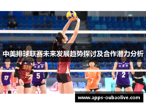 中美排球联赛未来发展趋势探讨及合作潜力分析