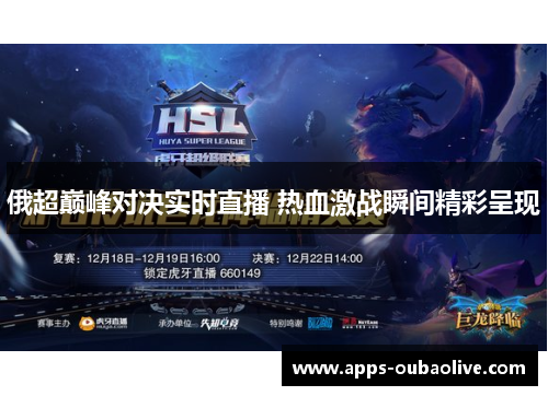 俄超巅峰对决实时直播 热血激战瞬间精彩呈现