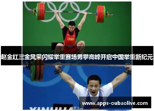 赵金红三金风采闪耀举重赛场勇攀高峰开启中国举重新纪元