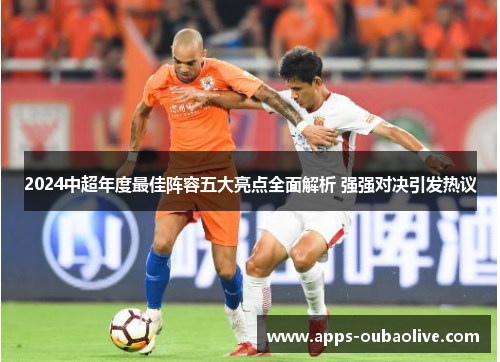 2024中超年度最佳阵容五大亮点全面解析 强强对决引发热议