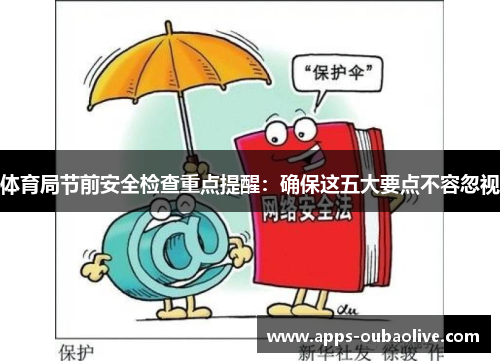 体育局节前安全检查重点提醒：确保这五大要点不容忽视