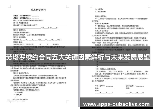 劳塔罗续约合同五大关键因素解析与未来发展展望