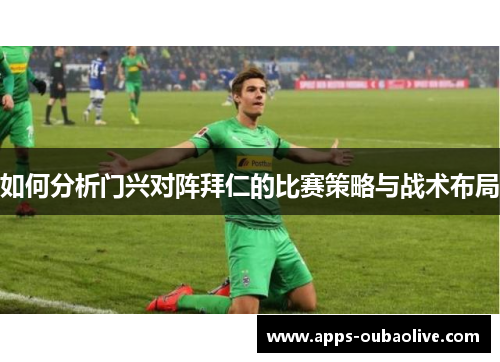 如何分析门兴对阵拜仁的比赛策略与战术布局