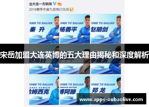 宋岳加盟大连英博的五大理由揭秘和深度解析