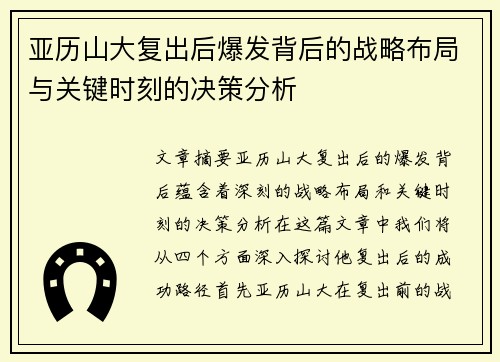 亚历山大复出后爆发背后的战略布局与关键时刻的决策分析