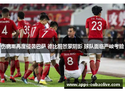 伤病潮再度侵袭巴萨 德比前景蒙阴影 球队面临严峻考验