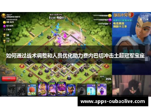 如何通过战术调整和人员优化助力费内巴切冲击土超冠军宝座