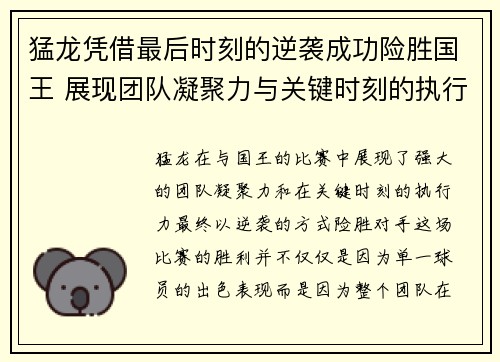 猛龙凭借最后时刻的逆袭成功险胜国王 展现团队凝聚力与关键时刻的执行力