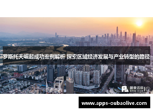 罗斯托夫崛起成功案例解析 探索区域经济发展与产业转型的路径