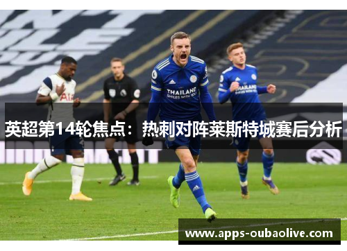 英超第14轮焦点：热刺对阵莱斯特城赛后分析
