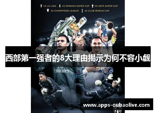 西部第一强者的8大理由揭示为何不容小觑
