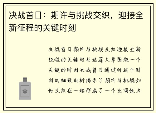 决战首日：期许与挑战交织，迎接全新征程的关键时刻