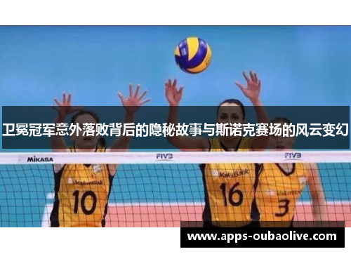 卫冕冠军意外落败背后的隐秘故事与斯诺克赛场的风云变幻