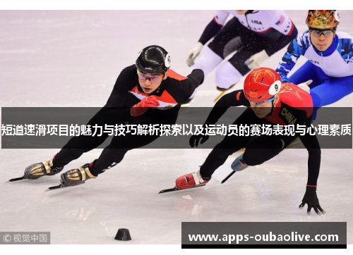 短道速滑项目的魅力与技巧解析探索以及运动员的赛场表现与心理素质