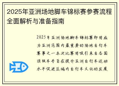 2025年亚洲场地脚车锦标赛参赛流程全面解析与准备指南