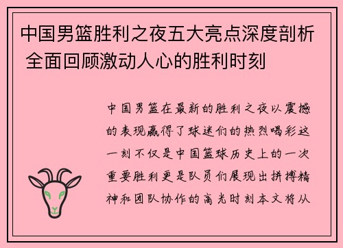 中国男篮胜利之夜五大亮点深度剖析 全面回顾激动人心的胜利时刻
