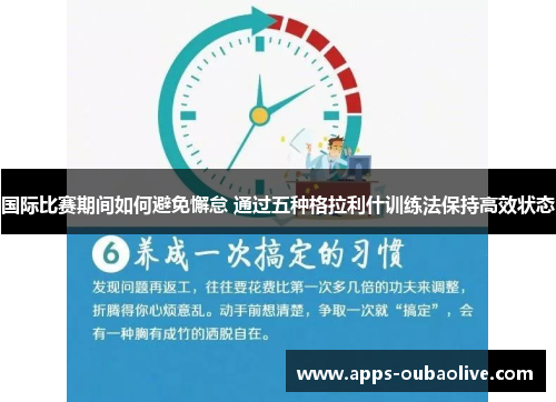 国际比赛期间如何避免懈怠 通过五种格拉利什训练法保持高效状态