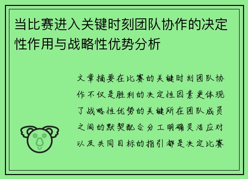 当比赛进入关键时刻团队协作的决定性作用与战略性优势分析