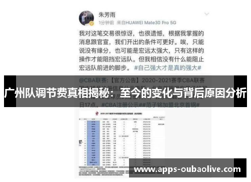 广州队调节费真相揭秘：至今的变化与背后原因分析