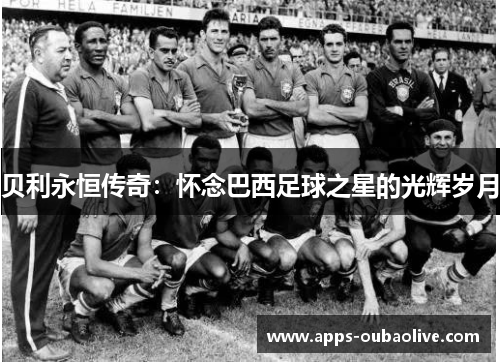贝利永恒传奇：怀念巴西足球之星的光辉岁月