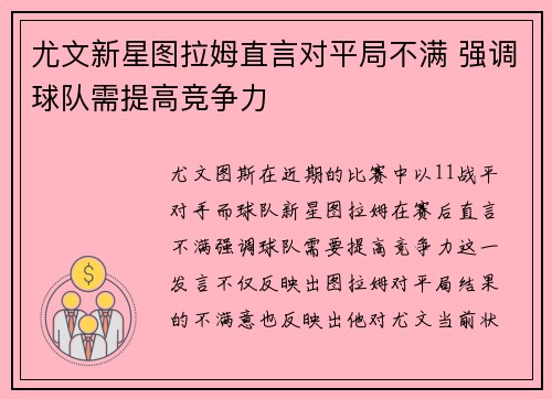 尤文新星图拉姆直言对平局不满 强调球队需提高竞争力
