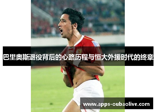 巴里奥斯退役背后的心路历程与恒大外援时代的终章