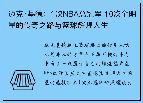 迈克·基德：1次NBA总冠军 10次全明星的传奇之路与篮球辉煌人生