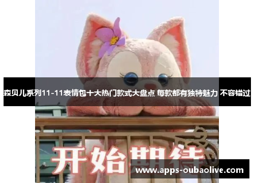 森贝儿系列11-11表情包十大热门款式大盘点 每款都有独特魅力 不容错过