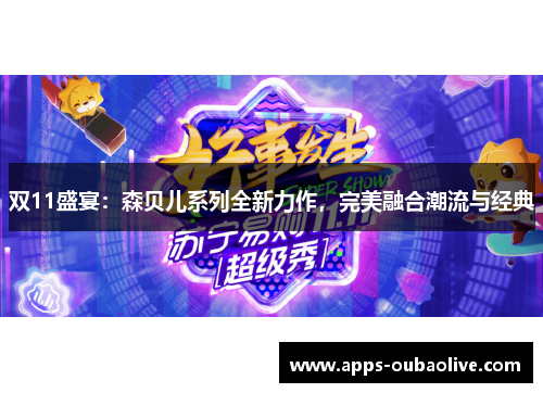 双11盛宴：森贝儿系列全新力作，完美融合潮流与经典