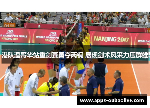 港队温哥华站重劍赛勇夺两铜 展现剑术风采力压群雄